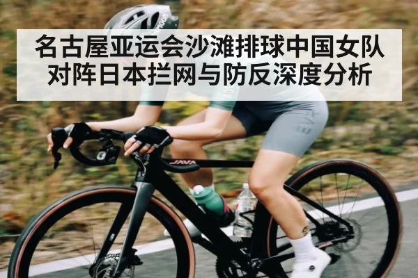 名古屋亚运会沙滩排球中国女队对阵日本拦网与防反深度分析（c7）