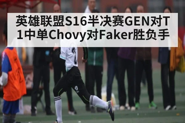 英雄联盟S16半决赛GEN对T1中单Chovy对Faker胜负手（c7）