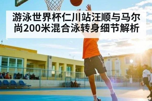 游泳世界杯仁川站汪顺与马尔尚200米混合泳转身细节解析（c7）