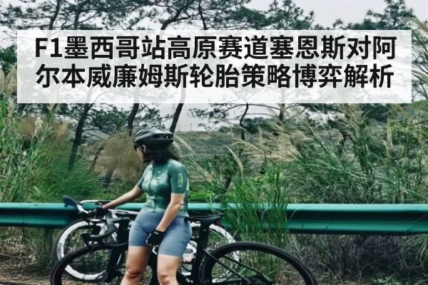 F1墨西哥站高原赛道塞恩斯对阿尔本威廉姆斯轮胎策略博弈解析（c7）