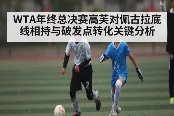 WTA年终总决赛高芙对佩古拉底线相持与破发点转化关键分析（c7）